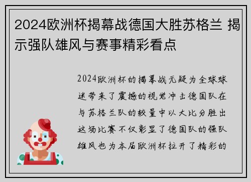 2024欧洲杯揭幕战德国大胜苏格兰 揭示强队雄风与赛事精彩看点