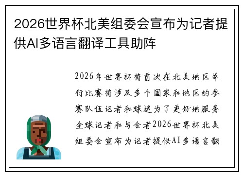 2026世界杯北美组委会宣布为记者提供AI多语言翻译工具助阵