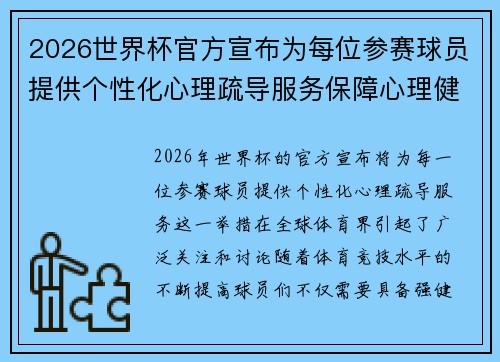 2026世界杯官方宣布为每位参赛球员提供个性化心理疏导服务保障心理健康 2026世界杯官方宣布为每位参赛球员提供个性化心理疏导服务保障心理健康