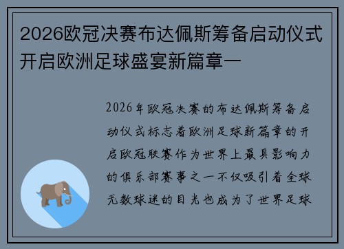 2026欧冠决赛布达佩斯筹备启动仪式开启欧洲足球盛宴新篇章一