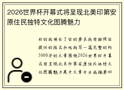 2026世界杯开幕式将呈现北美印第安原住民独特文化图腾魅力 2026世界杯开幕式将呈现北美印第安原住民独特文化图腾魅力