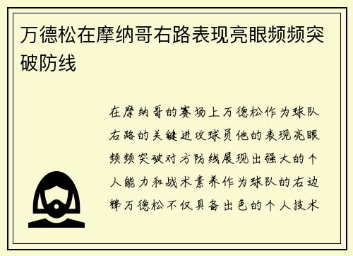 万德松在摩纳哥右路表现亮眼频频突破防线 万德松在摩纳哥右路表现亮眼频频突破防线