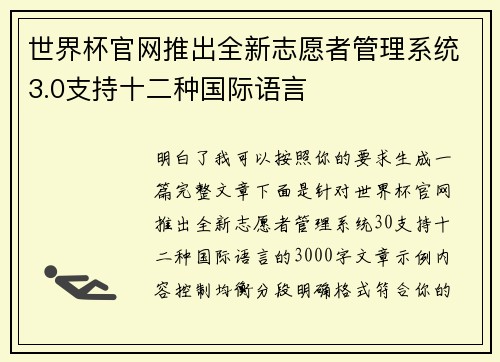 世界杯官网推出全新志愿者管理系统3.0支持十二种国际语言