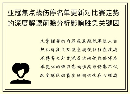 亚冠焦点战伤停名单更新对比赛走势的深度解读前瞻分析影响胜负关键因素