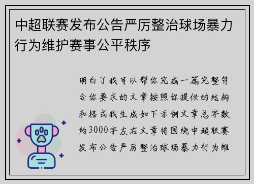 中超联赛发布公告严厉整治球场暴力行为维护赛事公平秩序