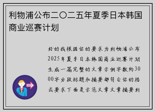 利物浦公布二〇二五年夏季日本韩国商业巡赛计划