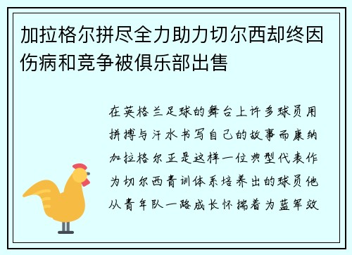 加拉格尔拼尽全力助力切尔西却终因伤病和竞争被俱乐部出售 加拉格尔拼尽全力助力切尔西却终因伤病和竞争被俱乐部出售