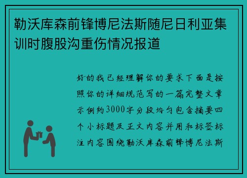 勒沃库森前锋博尼法斯随尼日利亚集训时腹股沟重伤情况报道 勒沃库森前锋博尼法斯随尼日利亚集训时腹股沟重伤情况报道