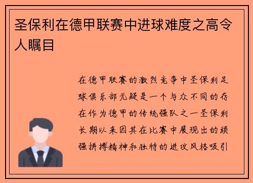 圣保利在德甲联赛中进球难度之高令人瞩目