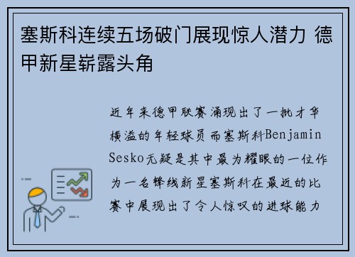 塞斯科连续五场破门展现惊人潜力 德甲新星崭露头角
