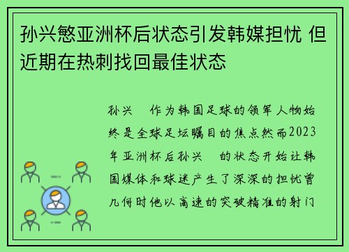 孙兴慜亚洲杯后状态引发韩媒担忧 但近期在热刺找回最佳状态 孙兴慜亚洲杯后状态引发韩媒担忧 但近期在热刺找回最佳状态