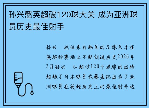 孙兴慜英超破120球大关 成为亚洲球员历史最佳射手