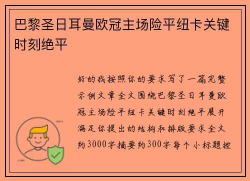 巴黎圣日耳曼欧冠主场险平纽卡关键时刻绝平