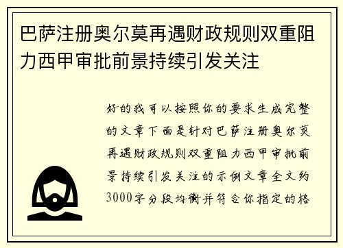 巴萨注册奥尔莫再遇财政规则双重阻力西甲审批前景持续引发关注