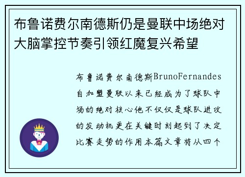 布鲁诺费尔南德斯仍是曼联中场绝对大脑掌控节奏引领红魔复兴希望