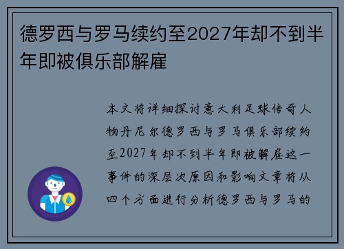 德罗西与罗马续约至2027年却不到半年即被俱乐部解雇