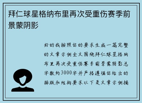 拜仁球星格纳布里再次受重伤赛季前景蒙阴影