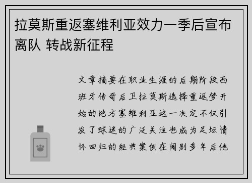 拉莫斯重返塞维利亚效力一季后宣布离队 转战新征程