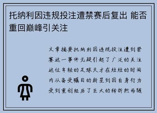 托纳利因违规投注遭禁赛后复出 能否重回巅峰引关注 托纳利因违规投注遭禁赛后复出 能否重回巅峰引关注