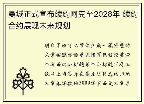 曼城正式宣布续约阿克至2028年 续约合约展现未来规划 曼城正式宣布续约阿克至2028年 续约合约展现未来规划