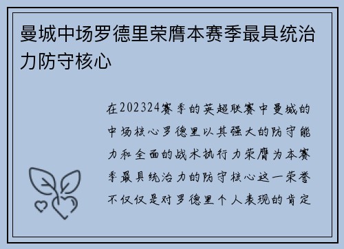 曼城中场罗德里荣膺本赛季最具统治力防守核心