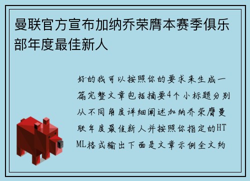 曼联官方宣布加纳乔荣膺本赛季俱乐部年度最佳新人 曼联官方宣布加纳乔荣膺本赛季俱乐部年度最佳新人