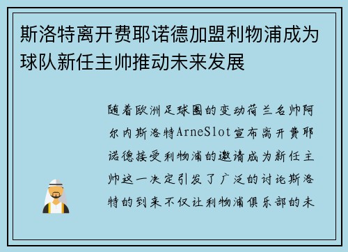 斯洛特离开费耶诺德加盟利物浦成为球队新任主帅推动未来发展 斯洛特离开费耶诺德加盟利物浦成为球队新任主帅推动未来发展