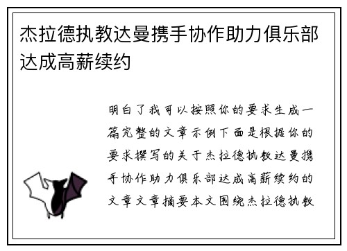 杰拉德执教达曼携手协作助力俱乐部达成高薪续约 杰拉德执教达曼携手协作助力俱乐部达成高薪续约