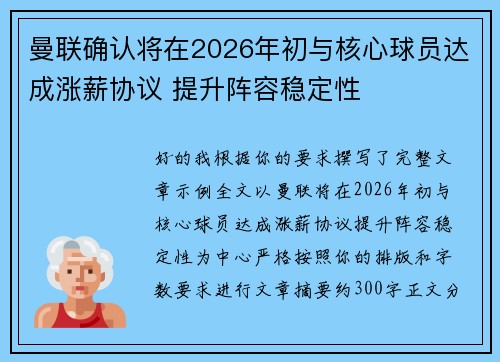 曼联确认将在2026年初与核心球员达成涨薪协议 提升阵容稳定性