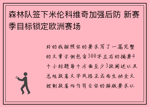 森林队签下米伦科维奇加强后防 新赛季目标锁定欧洲赛场