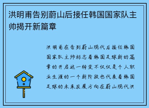 洪明甫告别蔚山后接任韩国国家队主帅揭开新篇章