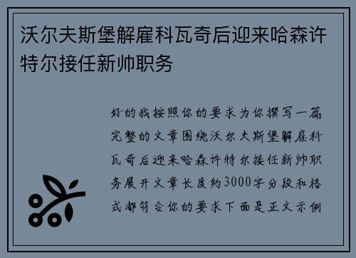 沃尔夫斯堡解雇科瓦奇后迎来哈森许特尔接任新帅职务 沃尔夫斯堡解雇科瓦奇后迎来哈森许特尔接任新帅职务