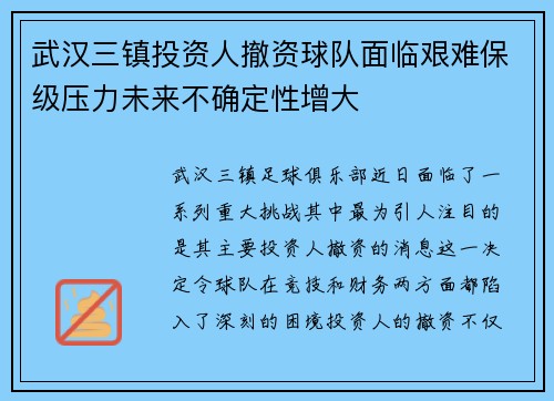 武汉三镇投资人撤资球队面临艰难保级压力未来不确定性增大