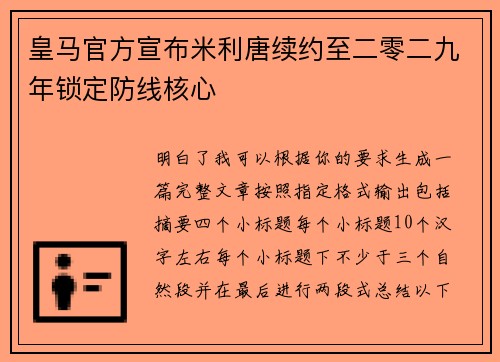 皇马官方宣布米利唐续约至二零二九年锁定防线核心