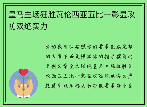 皇马主场狂胜瓦伦西亚五比一彰显攻防双绝实力 皇马主场狂胜瓦伦西亚五比一彰显攻防双绝实力