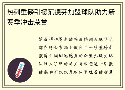 热刺重磅引援范德芬加盟球队助力新赛季冲击荣誉
