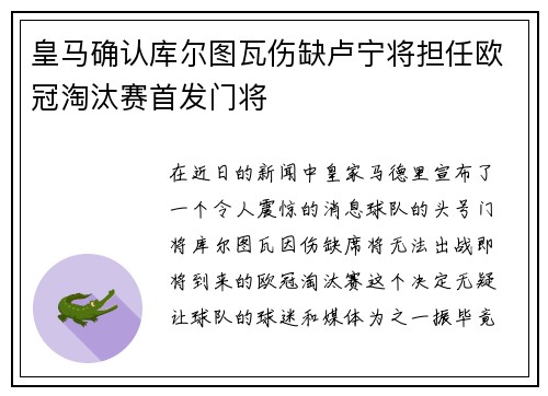 皇马确认库尔图瓦伤缺卢宁将担任欧冠淘汰赛首发门将 皇马确认库尔图瓦伤缺卢宁将担任欧冠淘汰赛首发门将
