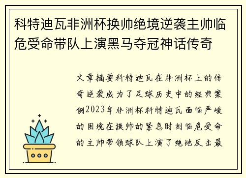 科特迪瓦非洲杯换帅绝境逆袭主帅临危受命带队上演黑马夺冠神话传奇