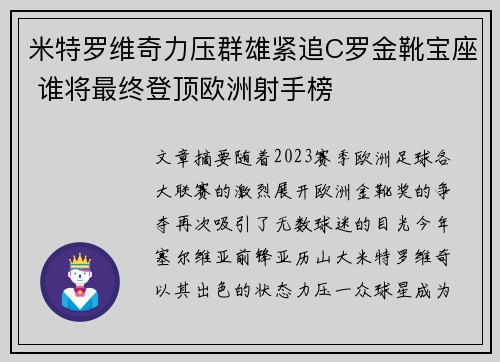 米特罗维奇力压群雄紧追C罗金靴宝座 谁将最终登顶欧洲射手榜