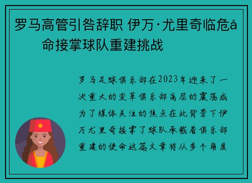 罗马高管引咎辞职 伊万·尤里奇临危受命接掌球队重建挑战 罗马高管引咎辞职 伊万·尤里奇临危受命接掌球队重建挑战