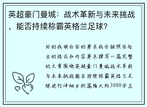 英超豪门曼城：战术革新与未来挑战，能否持续称霸英格兰足球？
