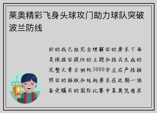 莱奥精彩飞身头球攻门助力球队突破波兰防线