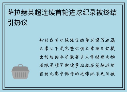 萨拉赫英超连续首轮进球纪录被终结引热议 萨拉赫英超连续首轮进球纪录被终结引热议