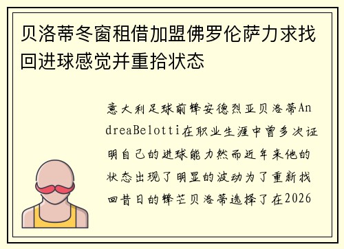 贝洛蒂冬窗租借加盟佛罗伦萨力求找回进球感觉并重拾状态 贝洛蒂冬窗租借加盟佛罗伦萨力求找回进球感觉并重拾状态