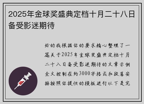 2025年金球奖盛典定档十月二十八日备受影迷期待 2025年金球奖盛典定档十月二十八日备受影迷期待